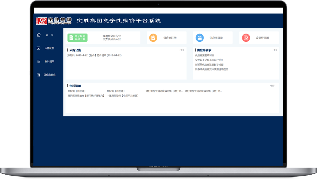 宝胜集团竞争性报价平台系统